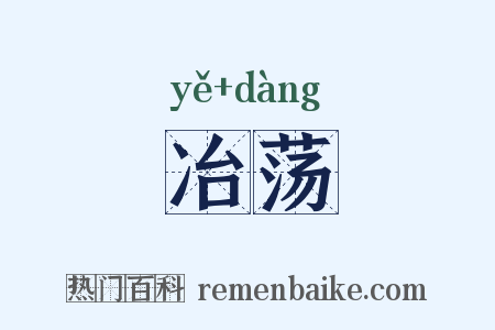 冶荡是什么意思的图片